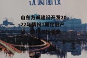 山东方诚建设开发2022年债权1期定融产品，债权包括哪些