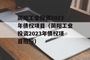 简阳工业投资2023年债权项目（简阳工业投资2023年债权项目招标）