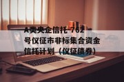 A类央企信托-762号仪征市非标集合资金信托计划（仪征债券）