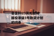 包含2023简阳融城国投添益3号融资计划的词条