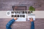 KFXFGT债权资产的简单介绍