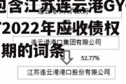 包含江苏连云港GYCT2022年应收债权1期的词条