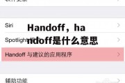 Handoff，handoff是什么意思