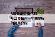 A级央企信托-725号江苏扬州一年期非标的简单介绍