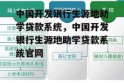 中国开发银行生源地助学贷款系统，中国开发银行生源地助学贷款系统官网