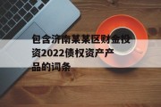 包含济南某某区财金投资2022债权资产产品的词条