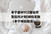 阜宁县WYCZ建设开发信托计划|城投定融（阜宁城投融资）