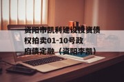 资阳市凯利建设投资债权拍卖01-10号政府债定融（资阳李凯）