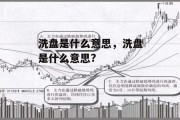 洗盘是什么意思，洗盘是什么意思?