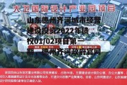 山东德州齐河城市经营建设投资2022年债权01/02项目第一期，德州齐河政府官网