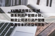 XX期货有限公司-城债系列资产管理计划，期货公司进行资产管理业务带来的收益和损失