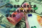 mop兑换人民币汇率，mop兑换人民币汇率走势