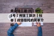 央企信‮建-托‬业61号‮州徐‬新沂‮标非‬政信信托的简单介绍