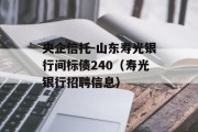 央企信托-山东寿光银行间标债240（寿光银行招聘信息）