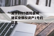 关于2023酉阳县城建实业债权资产1号的信息