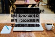 山东颜店工业园新旧动能转换2023年建设项目（2020年颜店工业新城村庄搬迁）