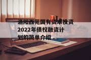 洛阳西苑国有资本投资2022年债权融资计划的简单介绍