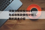 河南汝阳农投2024年应收账款债权计划二期的简单介绍