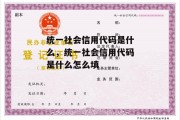 统一社会信用代码是什么，统一社会信用代码是什么怎么填