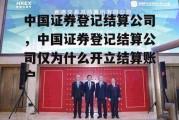 中国证券登记结算公司，中国证券登记结算公司仅为什么开立结算账户