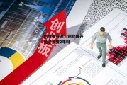 创业板开通，创业板开通必须要2年吗