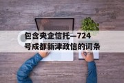 包含央企信托—724号成都新津政信的词条