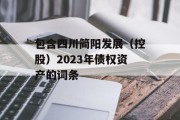 包含四川简阳发展（控股）2023年债权资产的词条