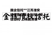 国企信托**江苏淮安应收债权集合信托，安信信托 上海国资委