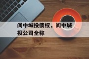 阆中城投债权，阆中城投公司全称