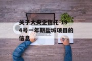 关于大央企信托-194号一年期盐城项目的信息