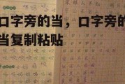 口字旁的当，口字旁的当复制粘贴