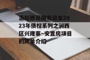 洛阳西苑国有资本2023年债权系列之涧西区兴隆寨～安置房项目的简单介绍