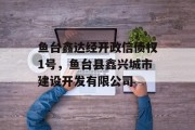 鱼台鑫达经开政信债权1号，鱼台县鑫兴城市建设开发有限公司