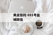 央企信托-691号盐城政信