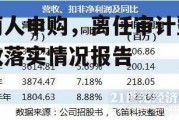 丽人申购，离任审计整改落实情况报告