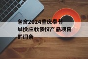 包含2024重庆奉节城投应收债权产品项目的词条