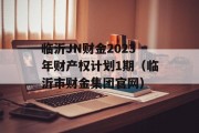 临沂JN财金2023年财产权计划1期（临沂市财金集团官网）