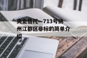 央企信托—713号扬州江都区非标的简单介绍