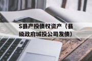 S县产投债权资产（县级政府城投公司发债）