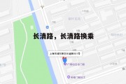 长清路，长清路换乘