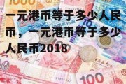 一元港币等于多少人民币，一元港币等于多少人民币2018