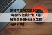 邹城市圣城文旅2023年债权融资计划（邹城市圣景园林绿化工程有限公司）