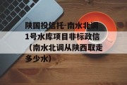 陕国投信托-南水北调1号水库项目非标政信（南水北调从陕西取走多少水）