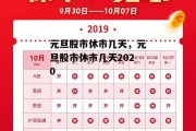 元旦股市休市几天，元旦股市休市几天2020