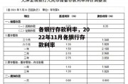 各银行存款利率，2022年11月各银行存款利率