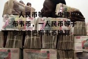 一人民币等于多少津巴布韦币，一人民币等于多少津巴布韦币换算