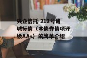 央企信托-212号诸城标债（本债券债项评级AA+）的简单介绍