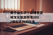 关于山东济宁邹城市圣城文化旅游开发2022债权系列的信息