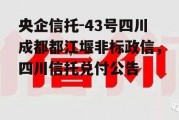 央企信托-43号四川成都都江堰非标政信，四川信托兑付公告