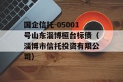 国企信托-05001号山东淄博桓台标债（淄博市信托投资有限公司）